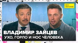 Ухо, горло и нос | Владимир Зайцев Лекция 2025 | Мослекторий