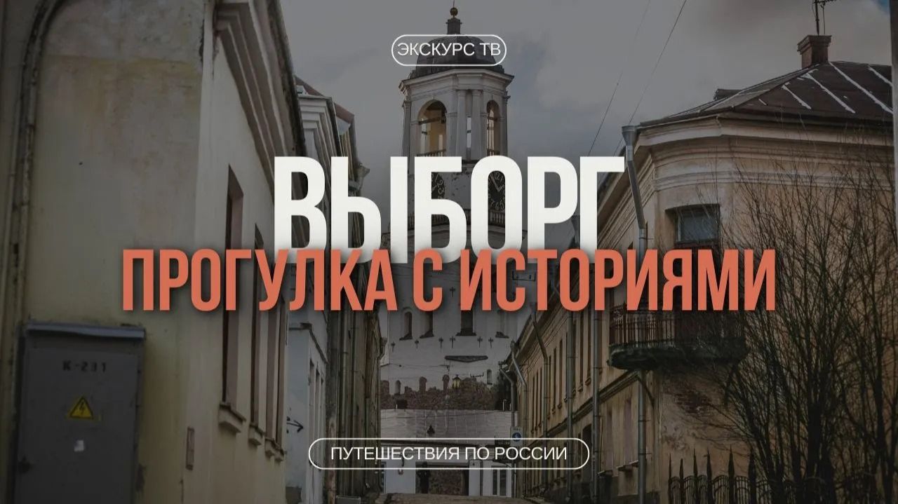 ВЫБОРГ | VIIPURI | WIBORG смотреть онлайн