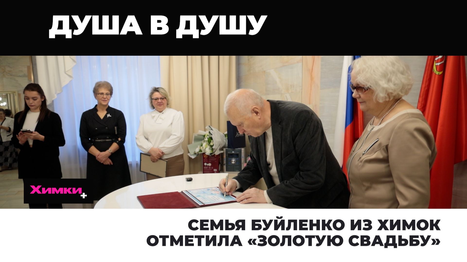 СЕМЬЯ БУЙЛЕНКО ИЗ ХИМОК ОТМЕТИЛА «ЗОЛОТУЮ СВАДЬБУ» смотреть онлайн