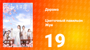 Цветочный павильон Жуи 1 сезон 19 серия