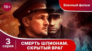 Смерть шпионам. Скрытый враг. Серия 3. Военный детектив.