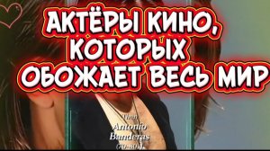 АКТЁРЫ КИНО,КОТОРЫХ  ОБОЖАЕТ  ВЕСЬ  #МИР!