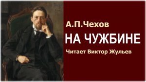 Аудиокнига «НА ЧУЖБИНЕ». А.П. Чехов