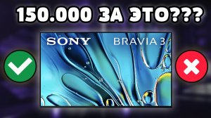 ⚡Sony BRAVIA 3 K65S3 - Худший выбор в 2025?