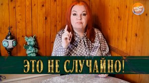 ТЫ ЗАШЛА НА ЭТО ГАДАНИЕ НЕ СЛУЧАЙНО! ЭТО ПРОСТО НЕОБХОДИМО УСЛЫШАТЬ!