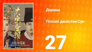Поэзия династии Сун 1 сезон 27 серия