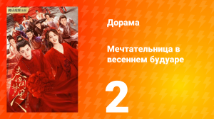 Мечтательница в весеннем будуаре 1 сезон 2 серия