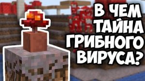 ЧЕМ ОПАСНО ГРИБНОЕ ЗАРАЖЕНИЕ Майнкрафт