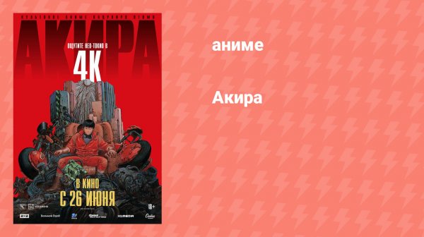 Акира (аниме, 1987)