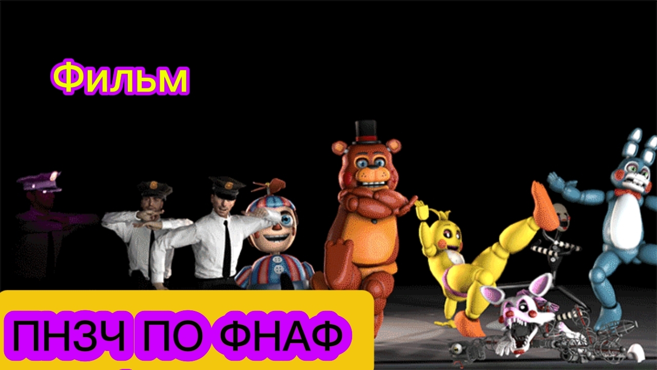🤣"ПНЗЧ ПО ФНАФ фильм!"🤣 смотреть онлайн