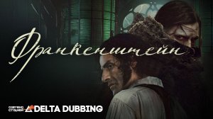 Франкенштейн / Frankenstein (2025)