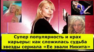 Супер популярность и крах карьеры: как сложилась судьба звезды сериала «Ее звали Никита»