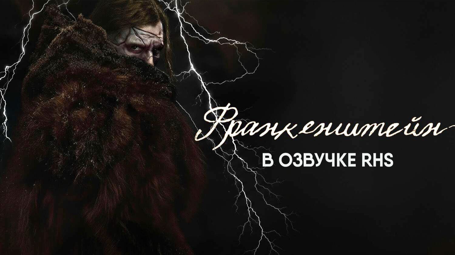 Франкенштейн (фильм, 2025, озвучка RHS) Frankenstein смотреть онлайн