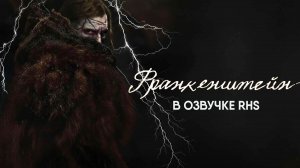 Франкенштейн (фильм, 2025, озвучка RHS) Frankenstein