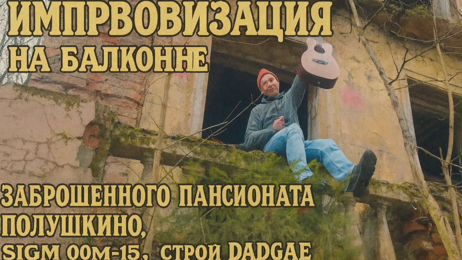 Импровизация на балконе заброшенного пансионата Полушкино, Sigma 00m-15, строй DADGAE смотреть онлайн