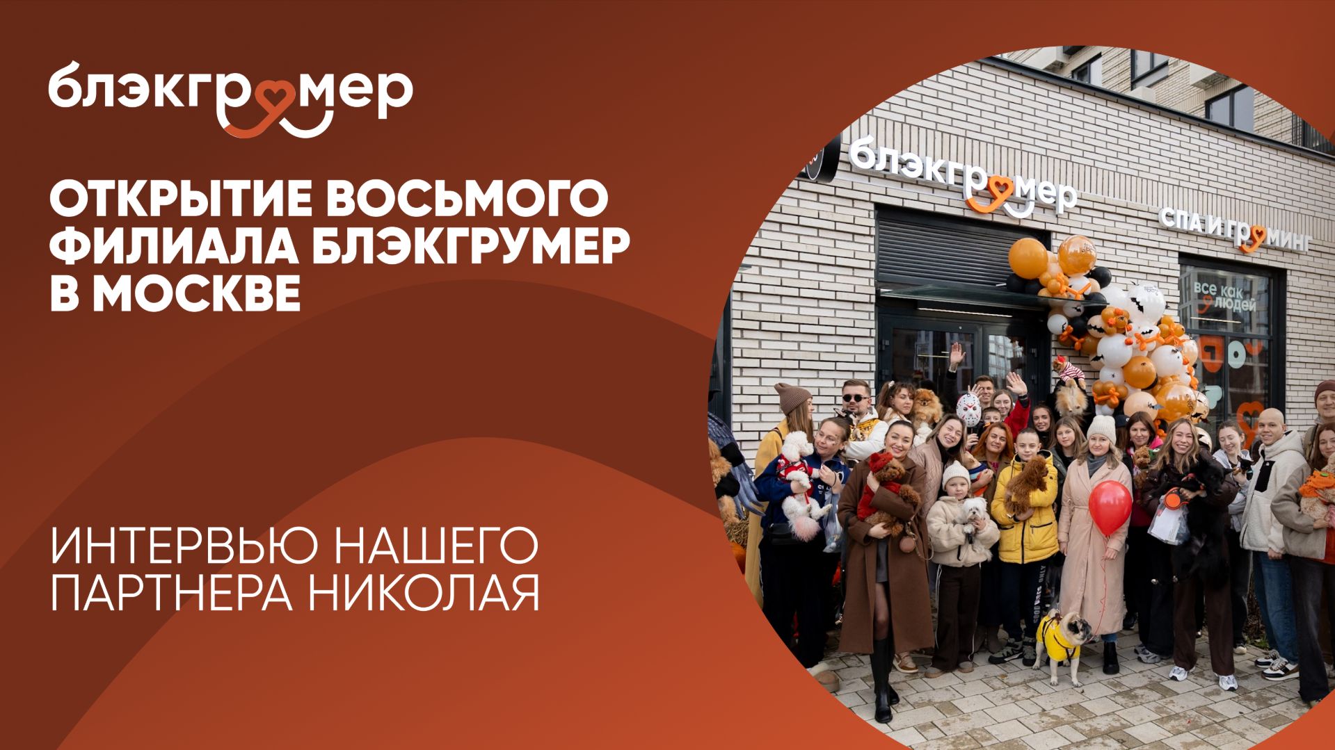 Открытие 8го филиала Блэкгрумер в Москве и 26 филила в сети. Интервью нашего партнера Николая смотреть онлайн