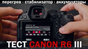 Тест Canon R6 Mark III перегрев стабилизатор роллинг шатер
