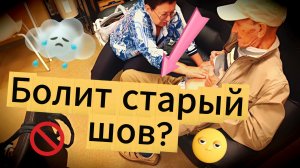 Как разгладить послеоперационный шов и убрать тянущие боли?