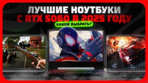Лучшие ноутбуки с RTX 5060 в 2025 году  — какой ноутбук выбрать в 2025 году?
