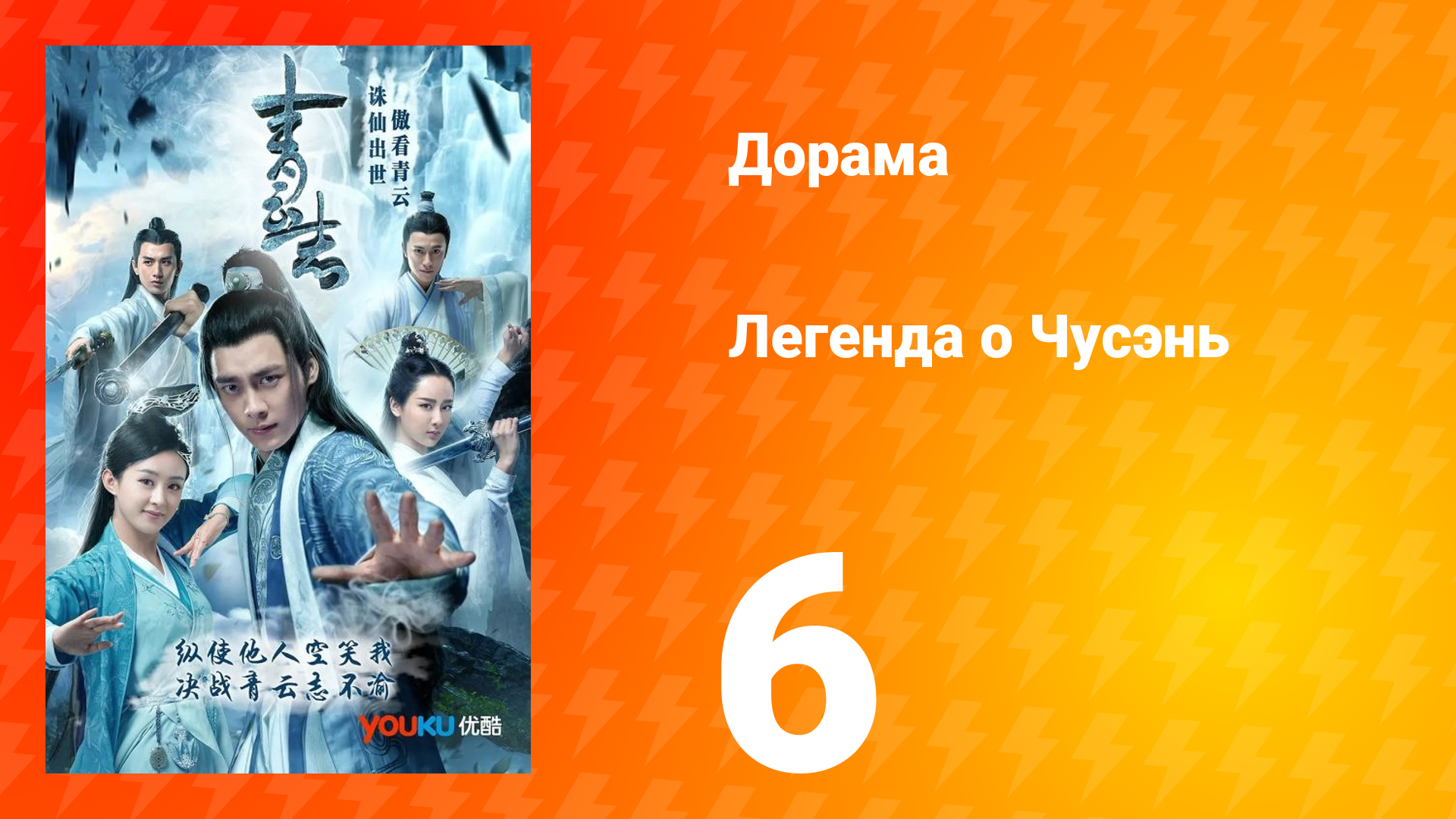 Легенда о Чусэнь 1 сезон 6 серия смотреть онлайн
