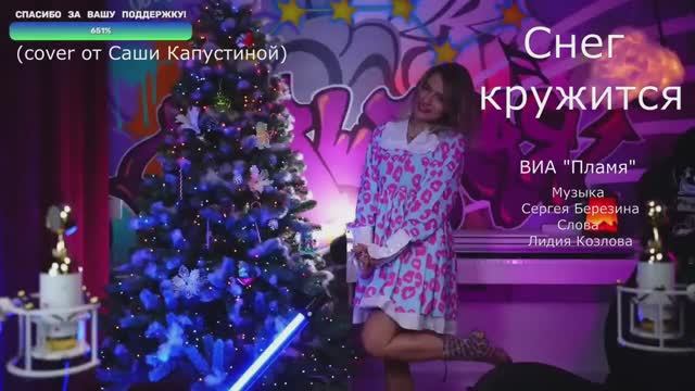 Снег кружится (cover Саши Капустиной)