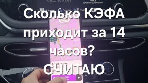 Считаю КЭФ за весь день. ОТРАБОТАЛ до БЛОКИРОВКИ. ЯНДЕКС ТАКСИ РОСТОВ-НА-ДОНУ