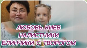 САМВЕЛ АДАМЯН, ЛЮБОВЬ КИЕВ, САМЫЕ ВКУСНЫЕ БЛИНЧИКИ, НАЛИСТНИКИ С ТВОРОГОМ..