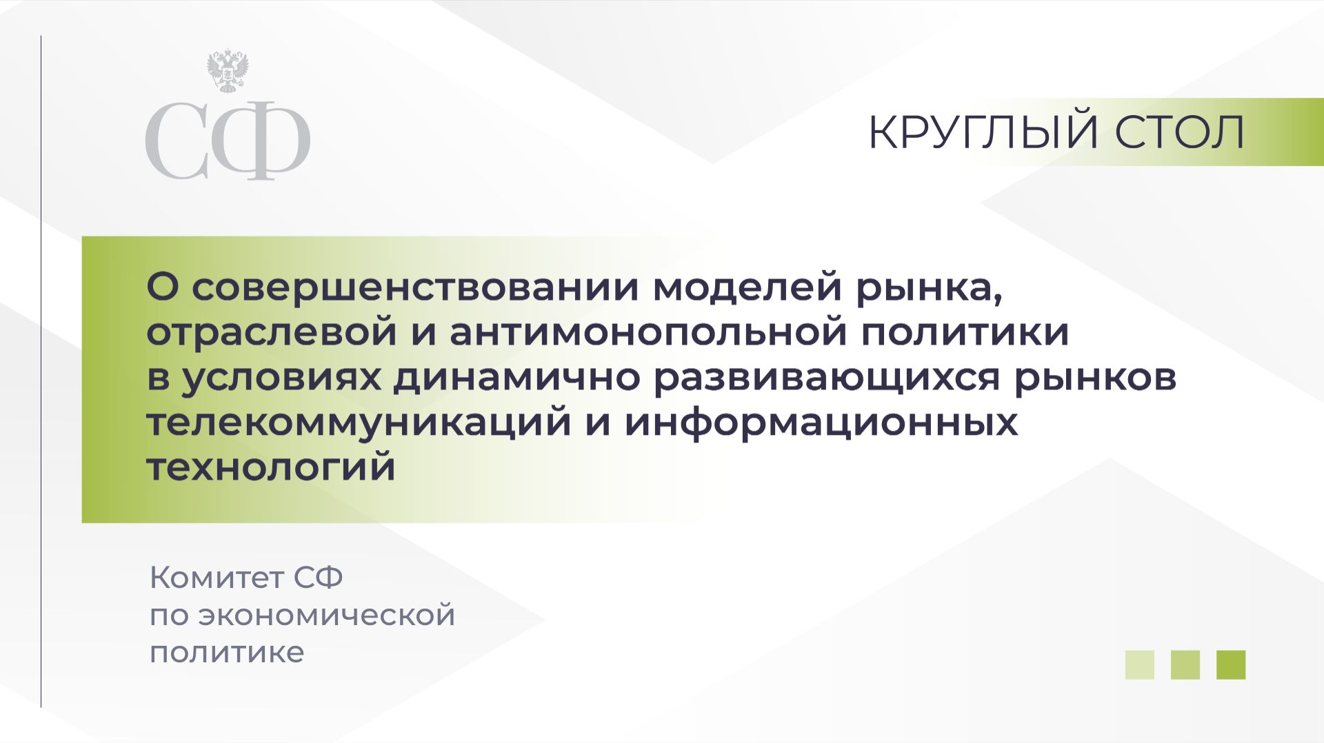 О совершенствовании моделей рынка, отраслевой и антимонопольной политики смотреть онлайн