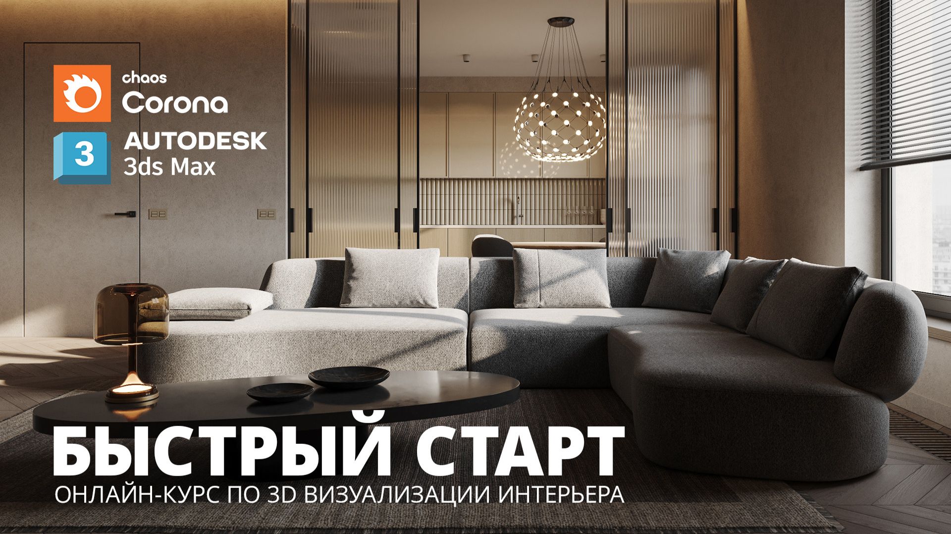 Обзор онлайн-курса "Быстрый старт" | 3D визуализация интерьера в 3Ds MAX и Corona Render смотреть онлайн