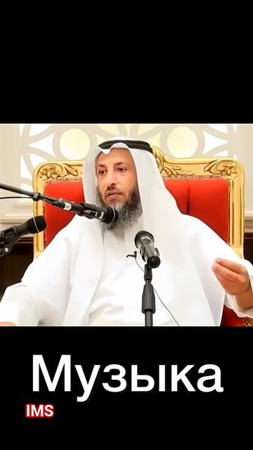 Музыка Харам ? || Шейх Усман аль Хамис смотреть онлайн