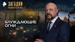 Блуждающие огни — Загадки человечества с Олегом Шишкиным (18.11.2025)