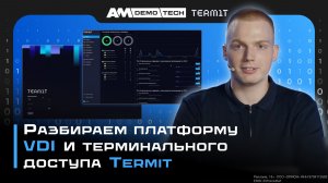 Разбираем платформу VDI и терминального доступа Termit от Orion soft