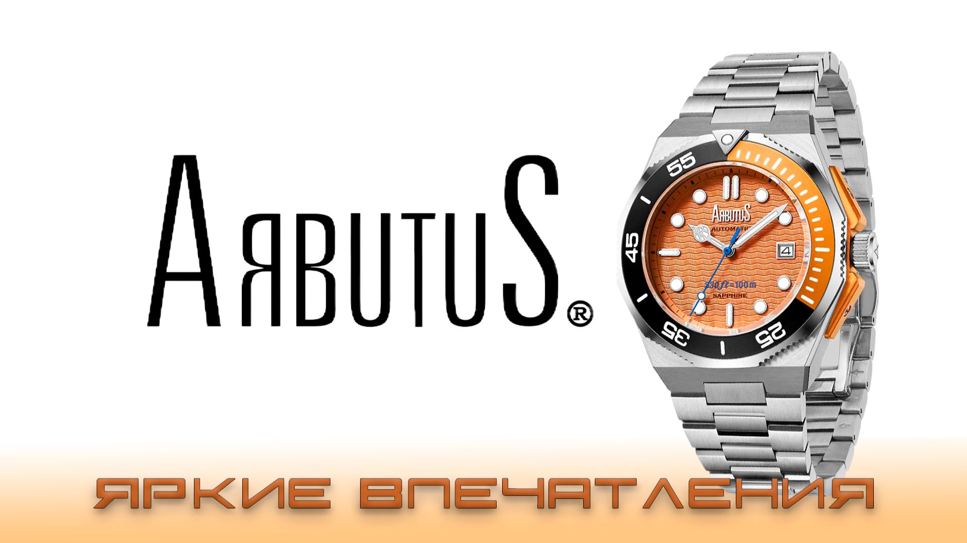 Часы Arbutus. Яркие впечатления