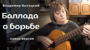 "Баллада о борьбе" - кавер