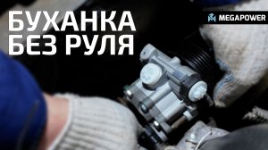 Замена ГУР на Буханке! #буханка_megapower #automobile