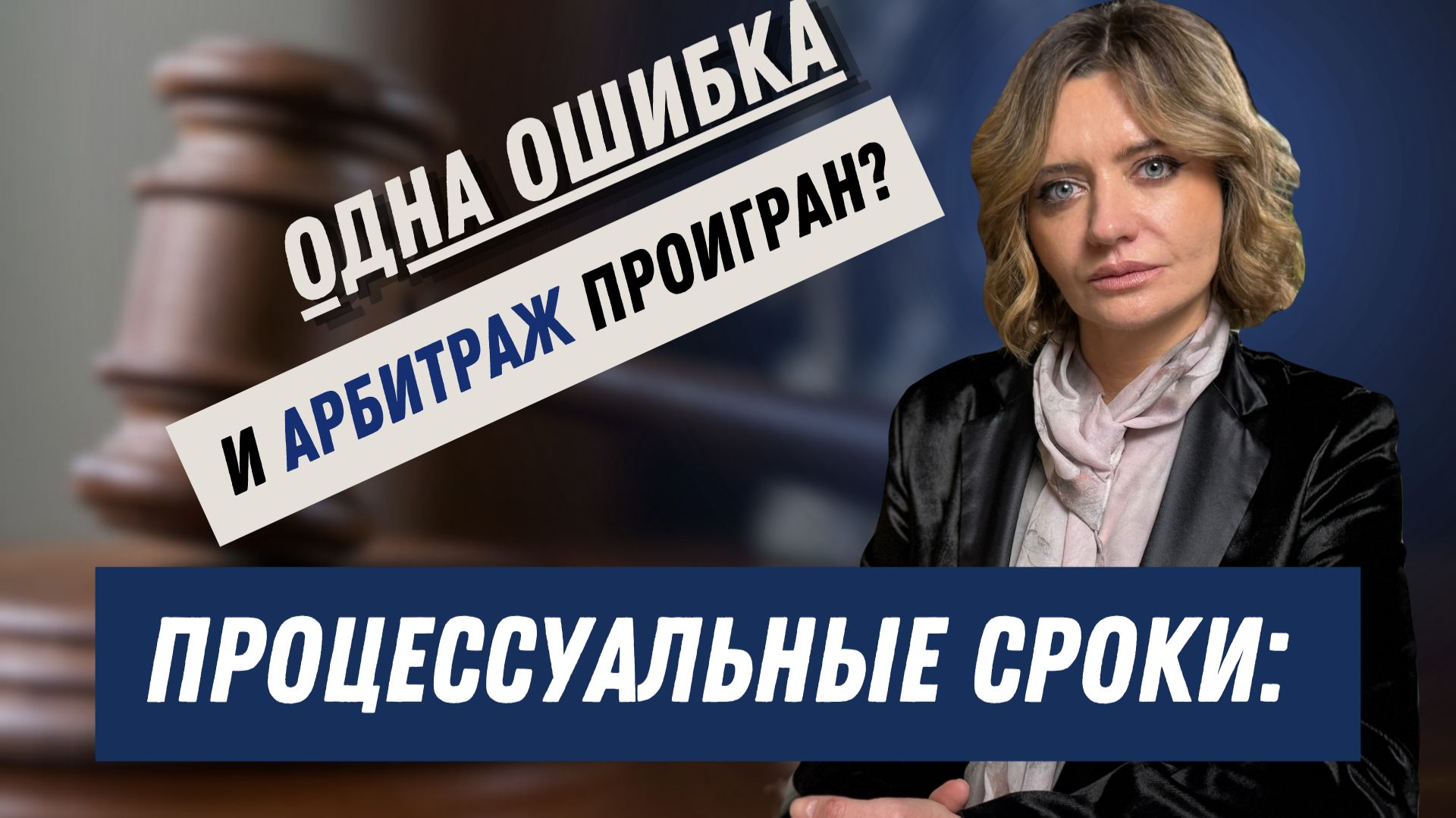 Процессуальные сроки: одна ошибка — и арбитраж проигран? смотреть онлайн