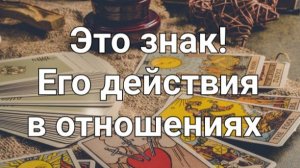 Его действия в ближайшее время