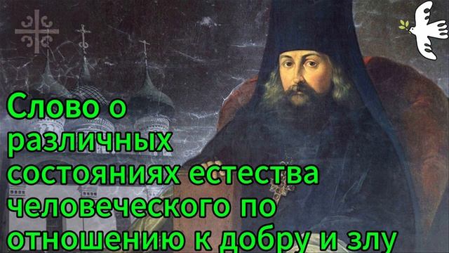 Игнатий Брянчанинов. Слово о различных состояниях естества человеческого по отношению к добру и злу