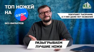 САМЫЕ ПРОДАВАЕМЫЕ НОЖИ НА OZON. Без фильтров
