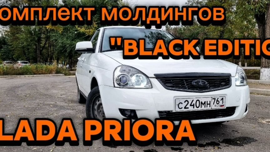 КОМПЛЕКТ МОЛДИНГОВ "BLACK EDITION" ДЛЯ LADA PRIORA смотреть онлайн