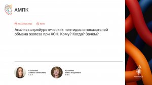 Анализ натрийуретических пептидов и показателей обмена железа при ХСН. Кому? Когда? Зачем?