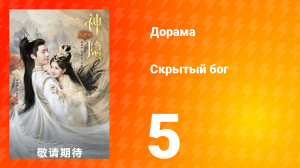 Скрытый бог 1 сезон 5 серия