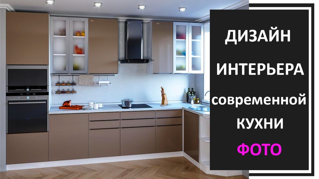 Дизайн интерьера современная кухня фото смотреть онлайн