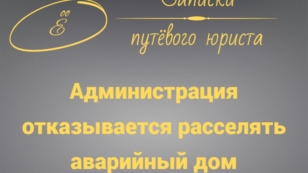 Администрация уклоняется от расселения аварийного дома: что делать? смотреть онлайн