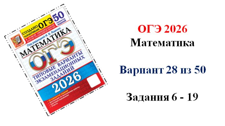 ОГЭ 2026. Математика. Вариант 28 из 50 вариантов. Под ред. И.В. Ященко. Задания 6 - 19 смотреть онлайн