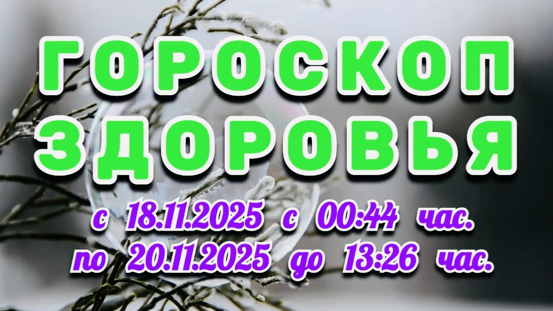 "ГОРОСКОП ЗДОРОВЬЯ": с 18 по 20 НОЯБРЯ 2025 года!!! смотреть онлайн