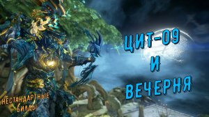 Цит-09 и лук-"автомат" - Вечерня ! Варфрейм.