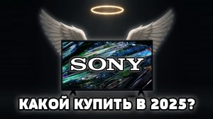 ⚡Какой ТВ от SONY купить в 2025? Разобрали все модели!