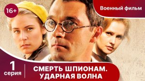 Смерть Шпионам. Ударная волна. Серия 1. Военная драма.