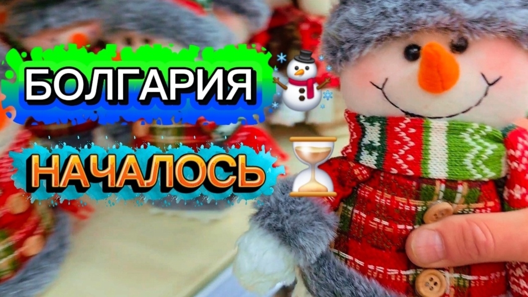 Жизнь в Болгарии. Всё начинается неожиданно☃️ смотреть онлайн